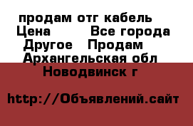 продам отг кабель  › Цена ­ 40 - Все города Другое » Продам   . Архангельская обл.,Новодвинск г.